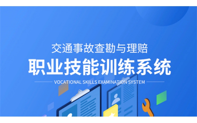 交通事故查勘與理賠職業(yè)技能訓練系統